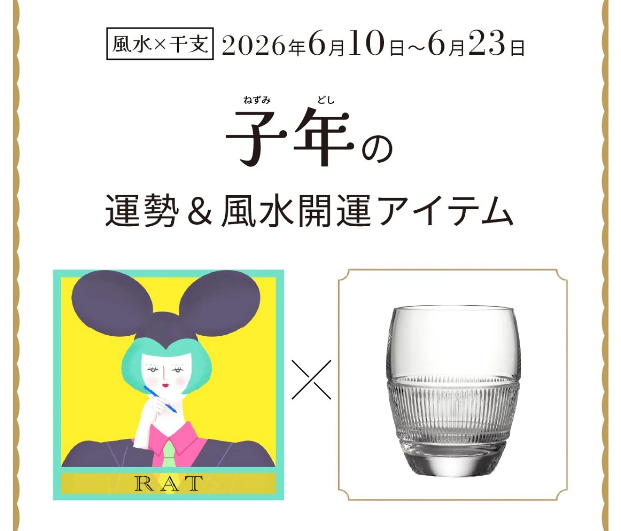 【風水×干支】子年(ねずみ年)の運勢&開運アイテムは?〈2026年6月10日~6月23日〉