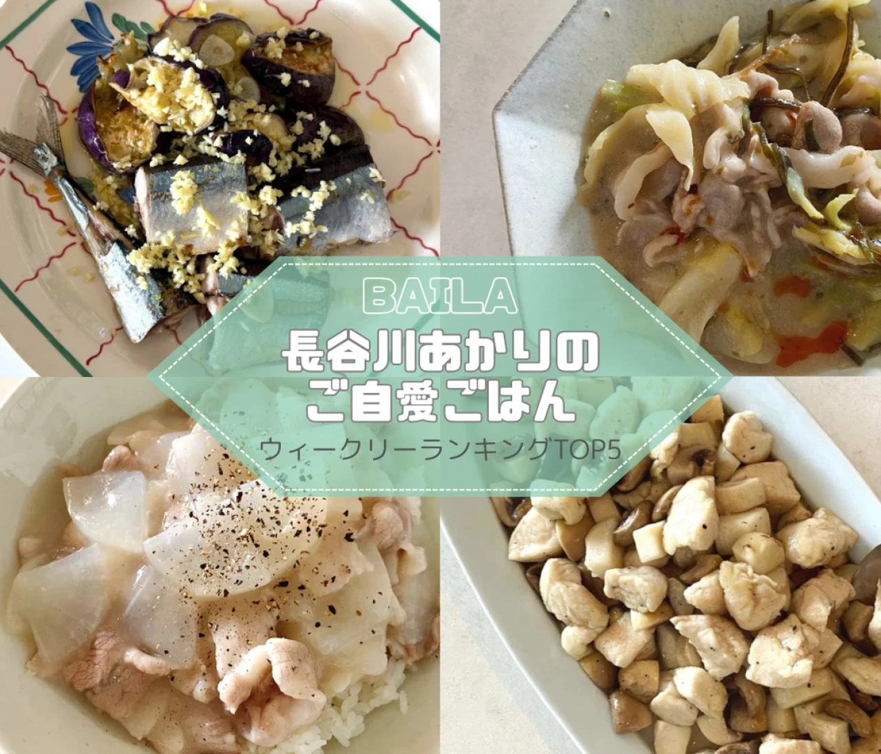 【長谷川あかりのご自愛ごはん】 食欲の秋にトライしたい！ ウィークリーランキングTOP5の記事紹介 【9月28日~10月5日】