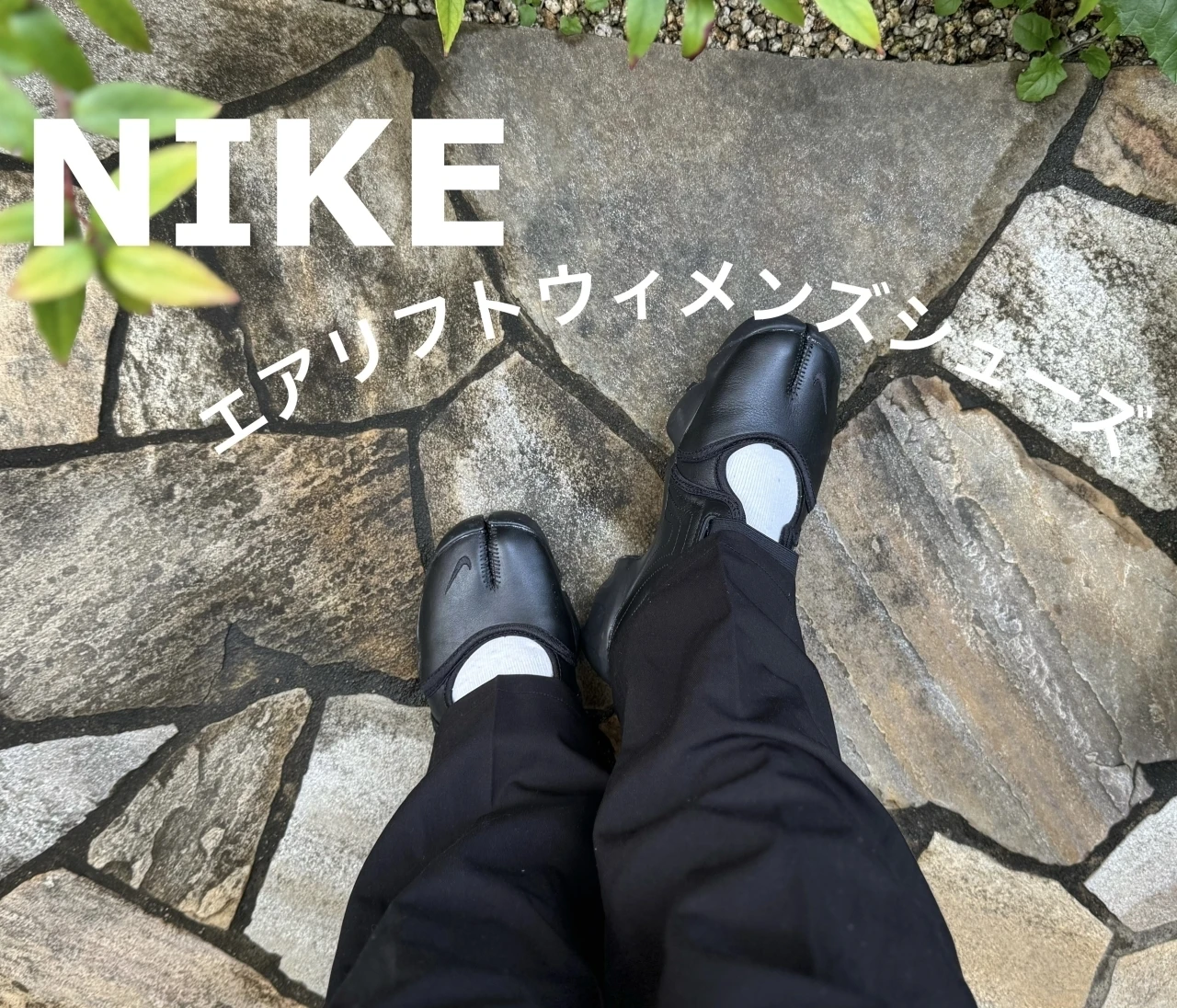 この夏手放せない！NIKE エアリフト ウィメンズシューズは通年使える優秀シューズだった！
