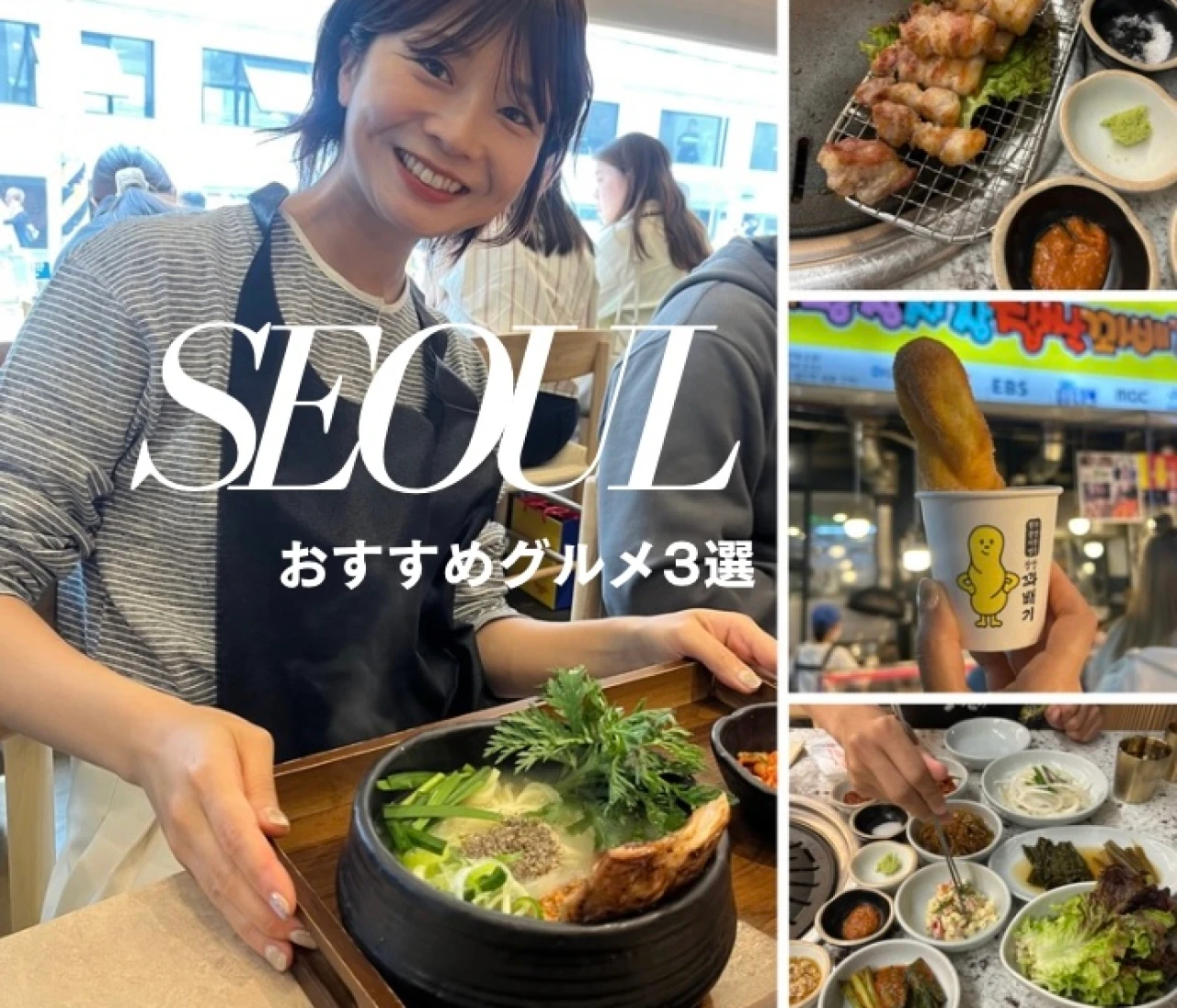 【韓国・ソウル】絶対食べたい！おすすめグルメ3選♩