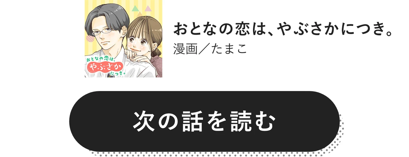 おとなの恋は、やぶさかにつき。　漫画／たまこ　次の話を読む