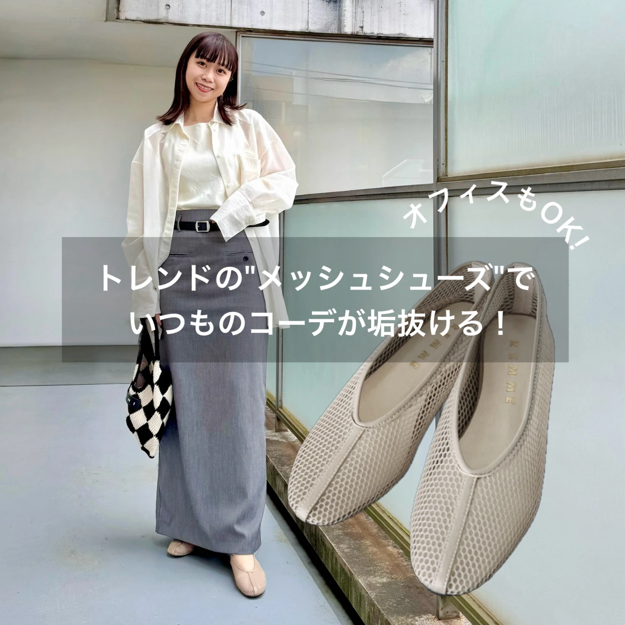 今夏のトレンドアイテム！【メッシュシューズ】に変えるだけでコーデが垢抜ける！