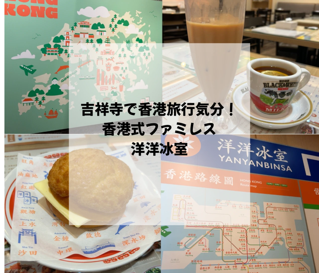 吉祥寺で香港旅行気分！「洋洋冰室（ヤンヤンビンサ）」で味わうレトロポップな香港式ファミレスの魅力！