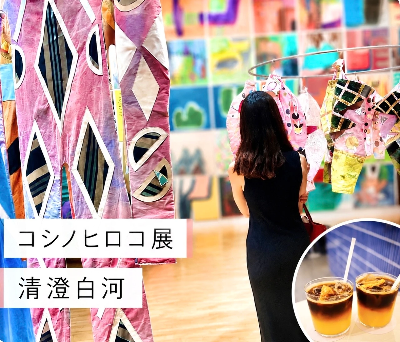 【コシノヒロコ展×清澄白河カフェ】夏の大人休日プラン