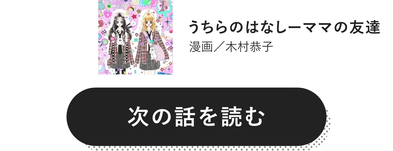 うちらのはなしーママの友達　　漫画／木村恭子　次の話を読む