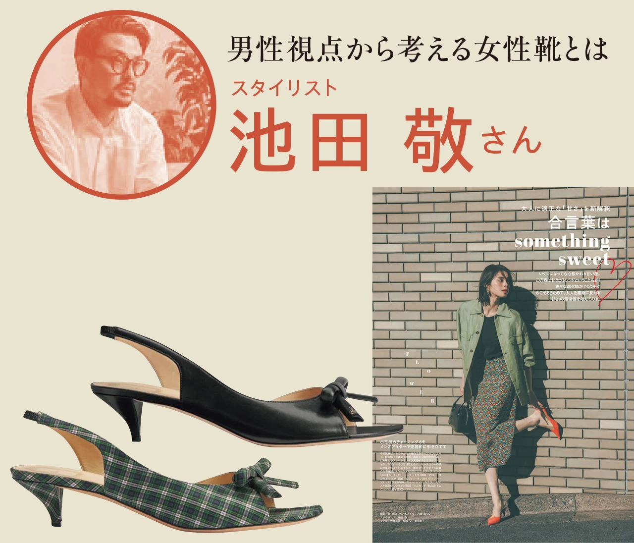 男性視点から考える「女性靴」とは？スタイリスト池田 敬さんが語る、靴がもたらすファッションのきっかけ