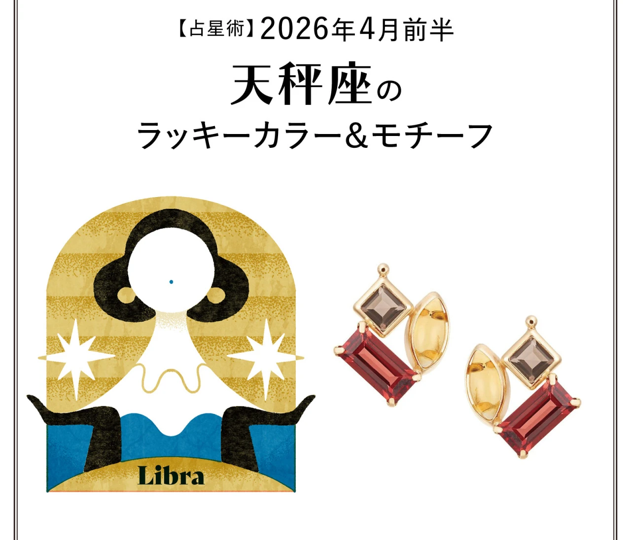 【占星術】今月の天秤座のラッキーカラー&モチーフ4月前半〈2026.4/1~4/14〉