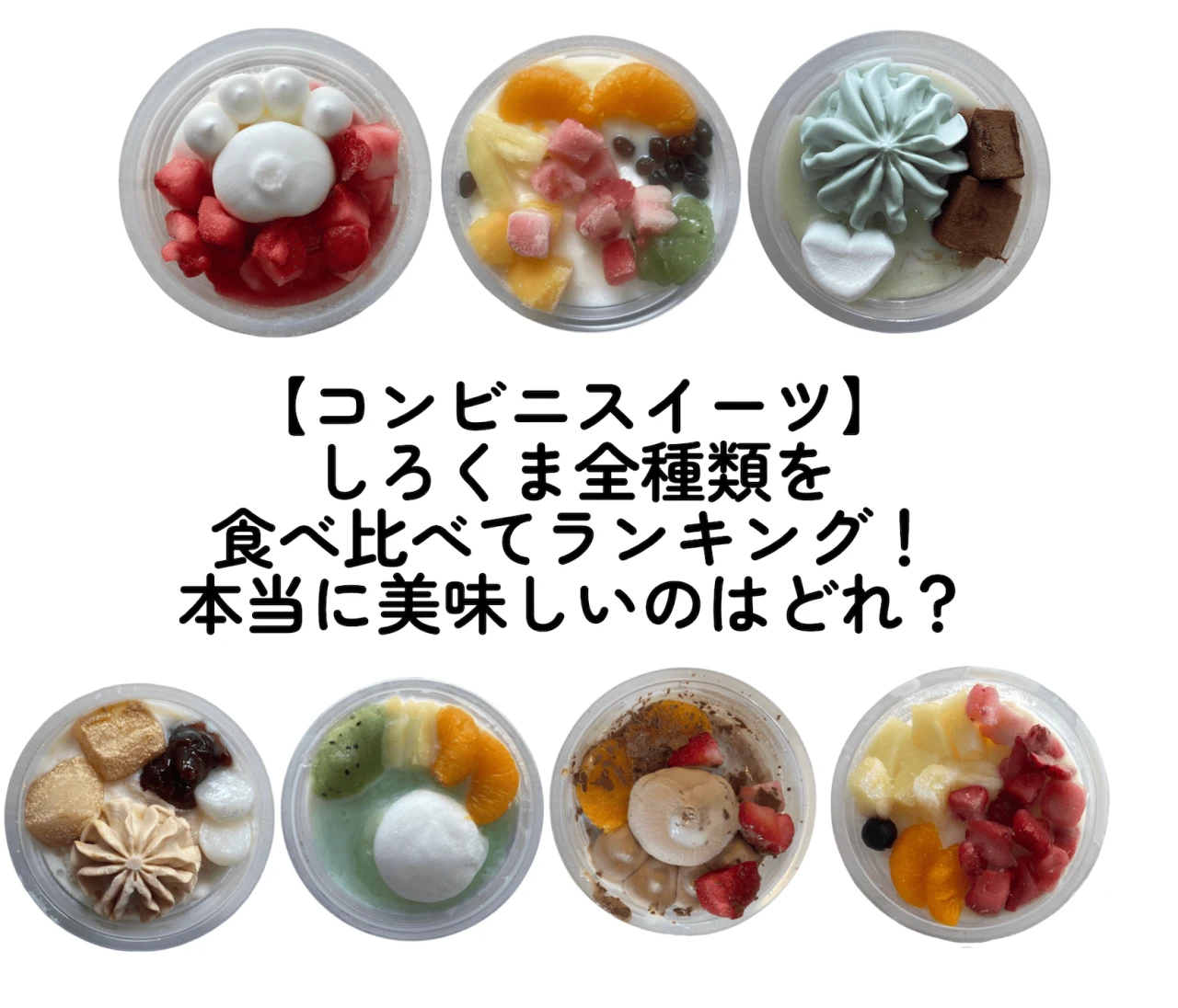 【コンビニスイーツ】しろくま全種類を食べ比べてランキング！本当に美味しいのはどれ？