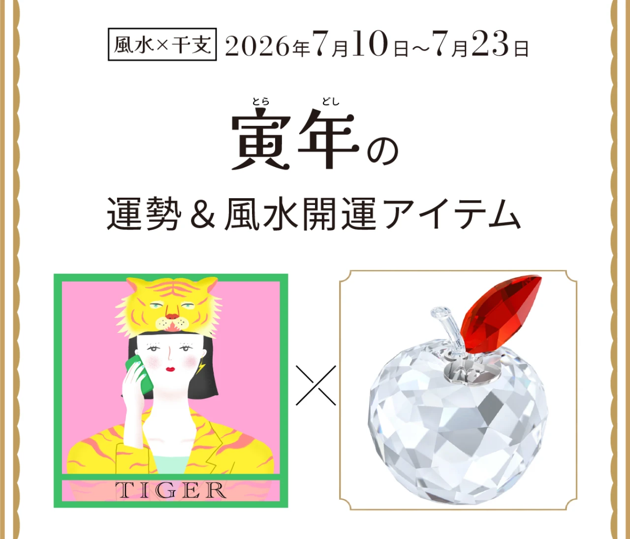 【風水×干支】寅年（とら年）の運勢＆開運アイテムは？〈2026年7月10日～7月23日〉