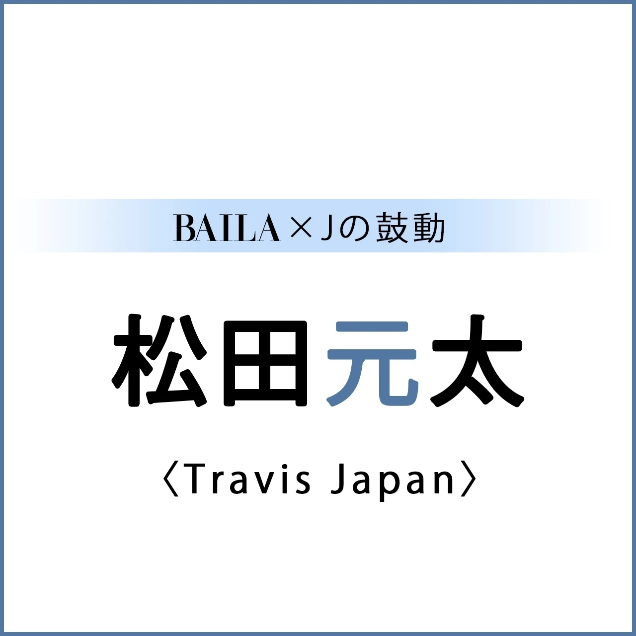 【 #TravisJapan #松田元太 】Travis Japan 松田元太さんスペシャルインタビュー!【BAILA × Jの鼓動】
