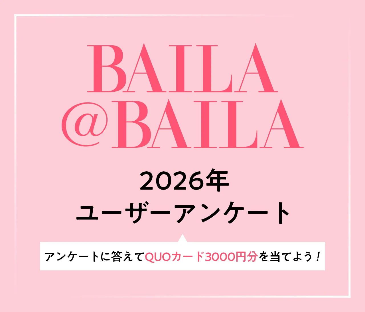 【QUOカードが当たる!】2026年BAILAユーザーアンケート