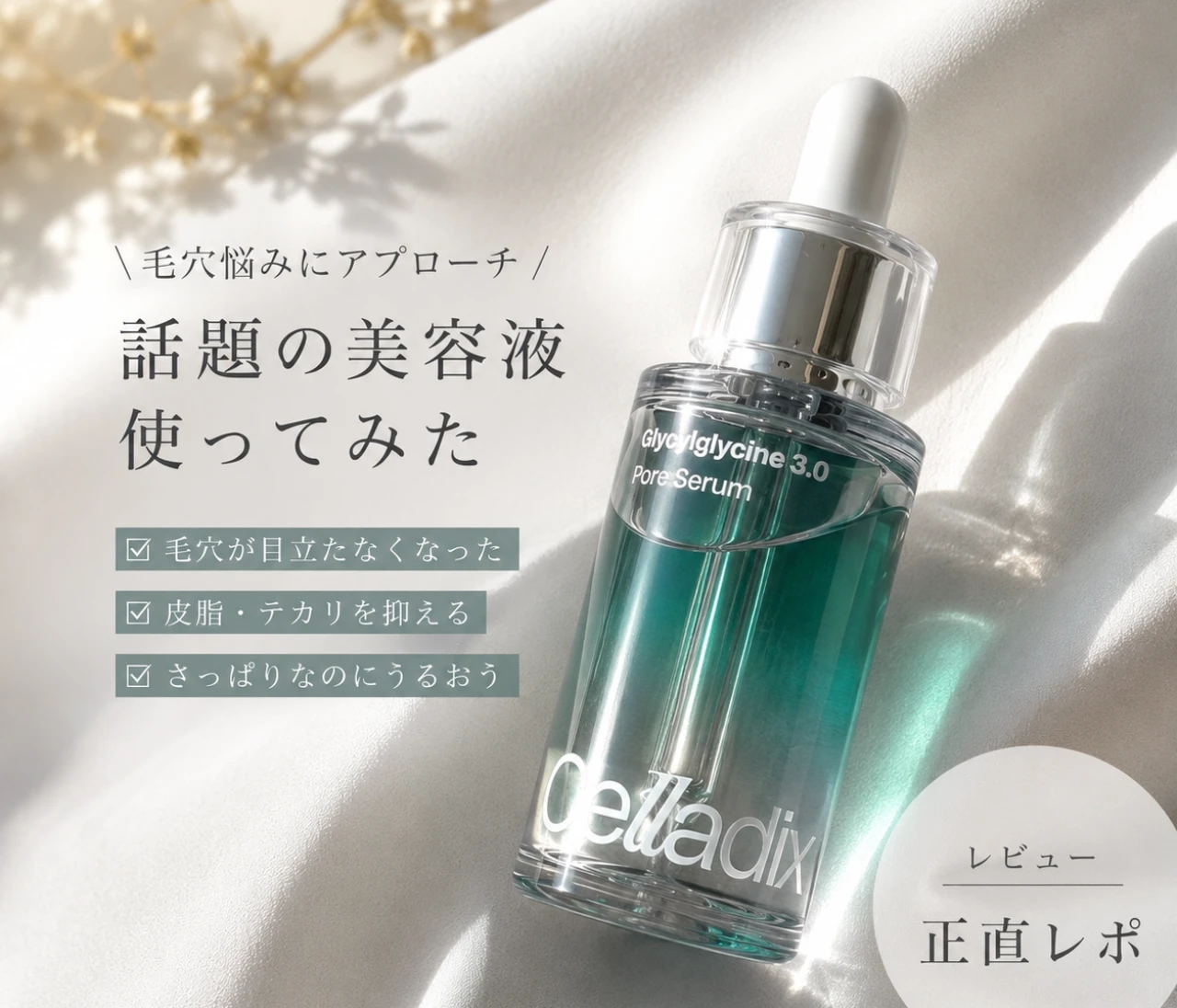 SNSでバズり中!韓国セラム【Celladix グリシルグリシン3.0ポアセラム】を1週間使ってみた|皮脂・テカリ対策に効果は? #メイク直し