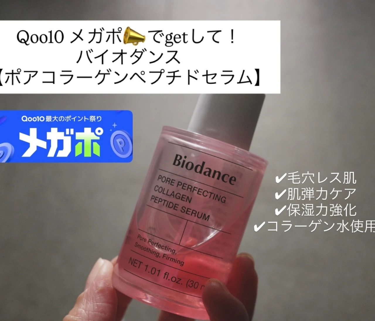 韓コスにバイオダンス『ポアコラーゲンペプチドセラム』で毛穴レス肌に!