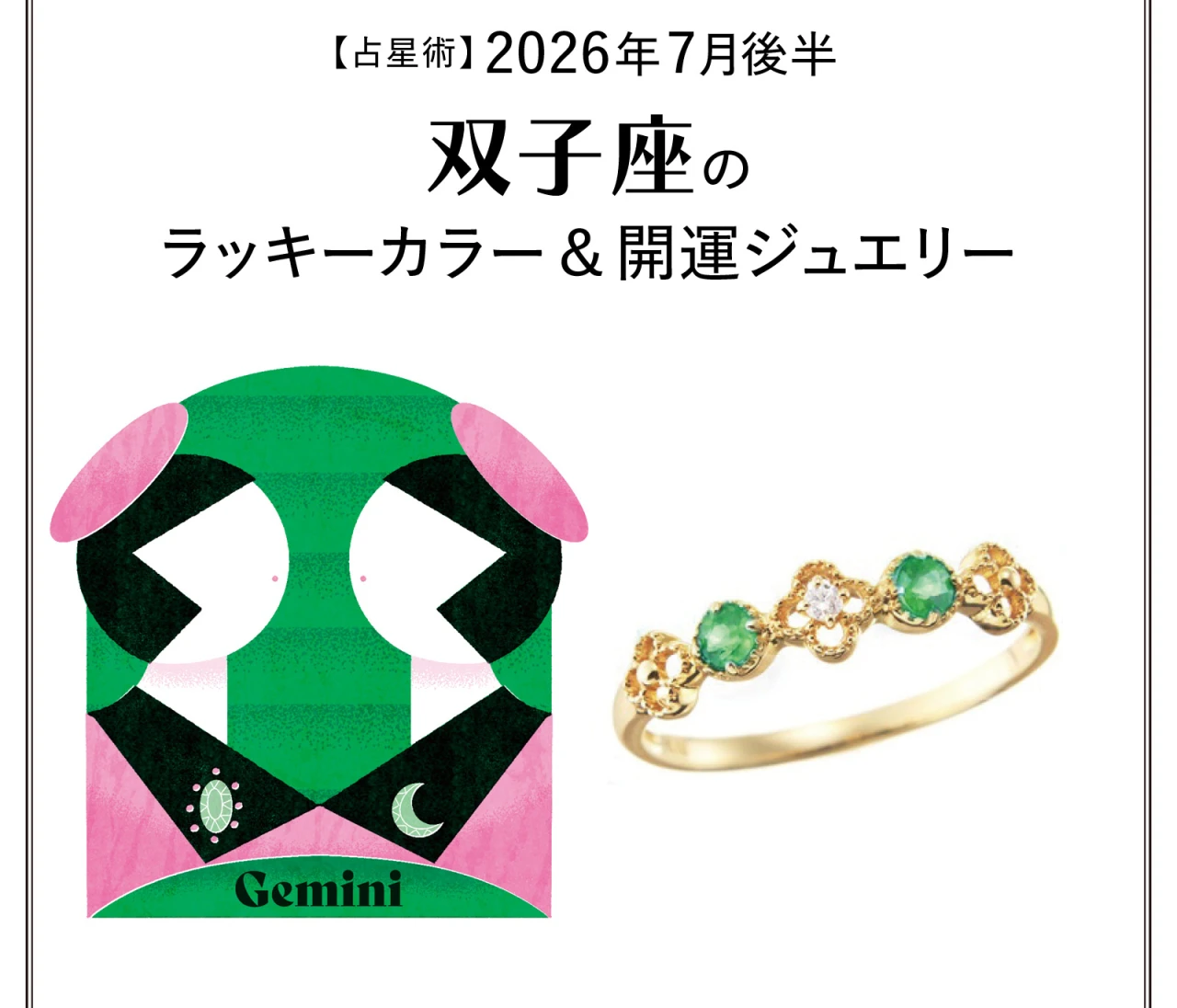 【占星術】今月の双子座のラッキーカラー＆開運ジュエリー7月後半〈2026.7/15～7/31〉