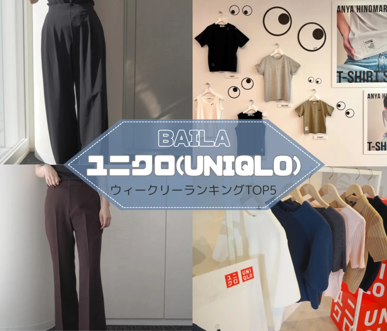 ウィークリーランキング【ユニクロ】ファッションライターの試着レビュー、秋物展示会ルポ 人気記事TOP5はこちら【6月15日~6月22日】