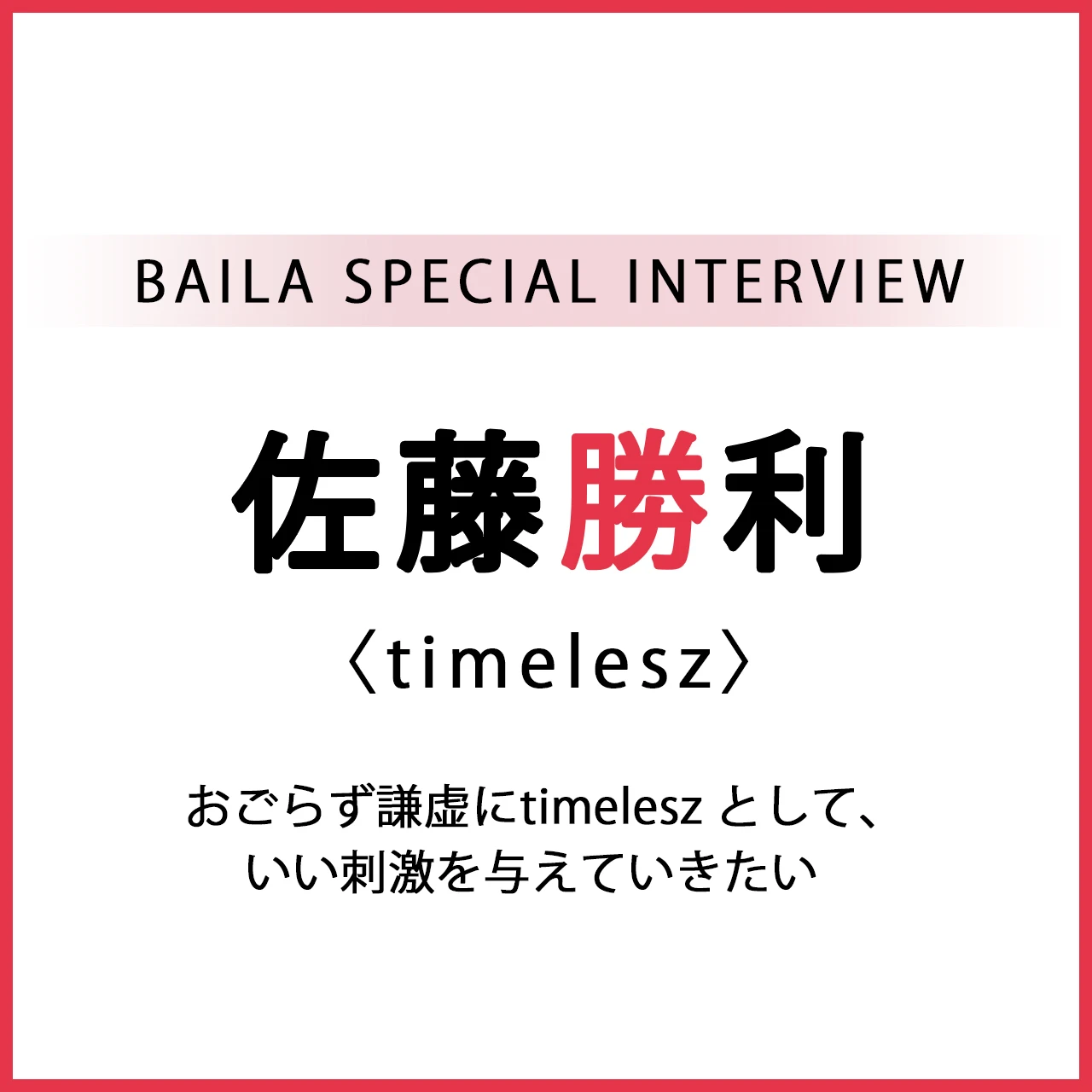 #timelesz #佐藤勝利 スペシャルインタビュー「おごらず謙虚にtimeleszとして、いい刺激を与えていきたい」