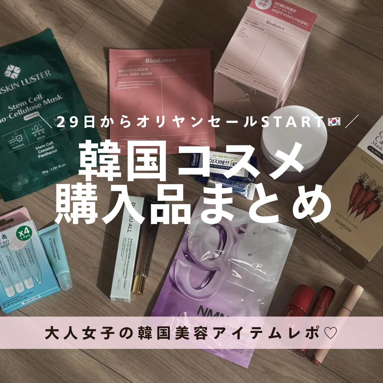 【韓国コスメ購入品まとめ】29日からのオリーブヤングセールで狙いたい!大人女子必見アイテム