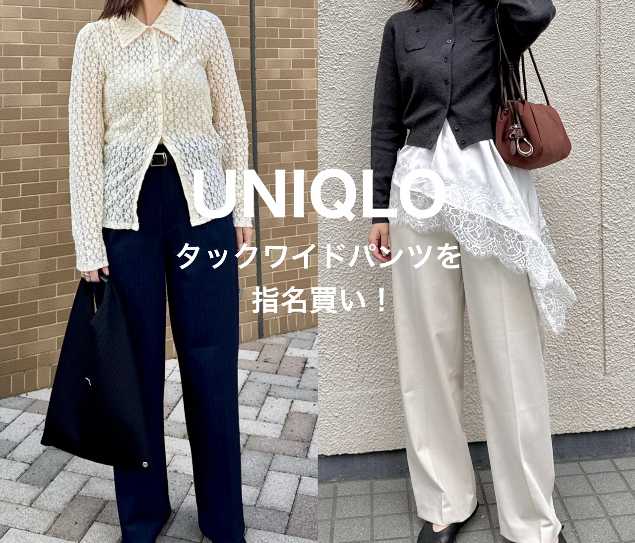 【リレー連載企画vol.3】ユニクロ・GUの指名買いアイテム"2色買いしたユニクロのタックワイドパンツ"