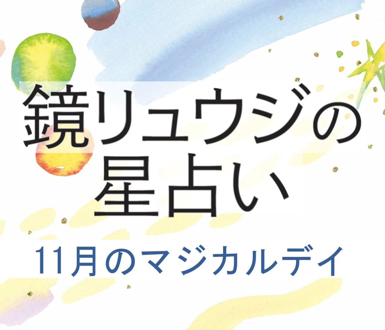 【2025年11月の運勢】鏡リュウジの12星座別占い 11月の＜マジカルデイ＞に注目！