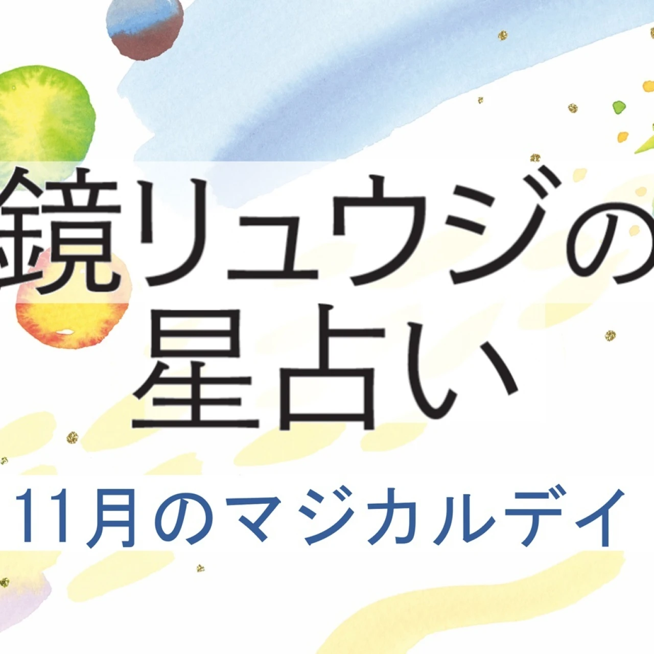 【2025年11月の運勢】鏡リュウジの12星座別占い 11月の＜マジカルデイ＞に注目！