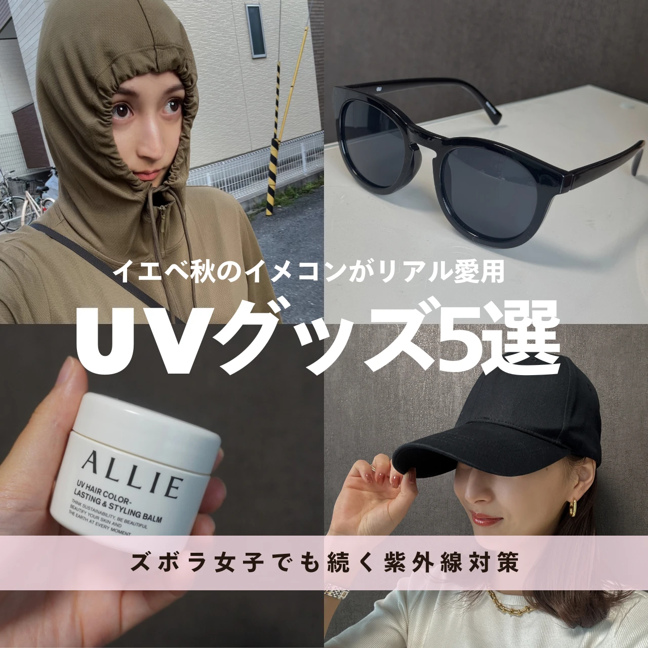 【UVグッズ】日焼け止め苦手なズボラ女子でも続く紫外線対策｜リアル愛用UVグッズ5選