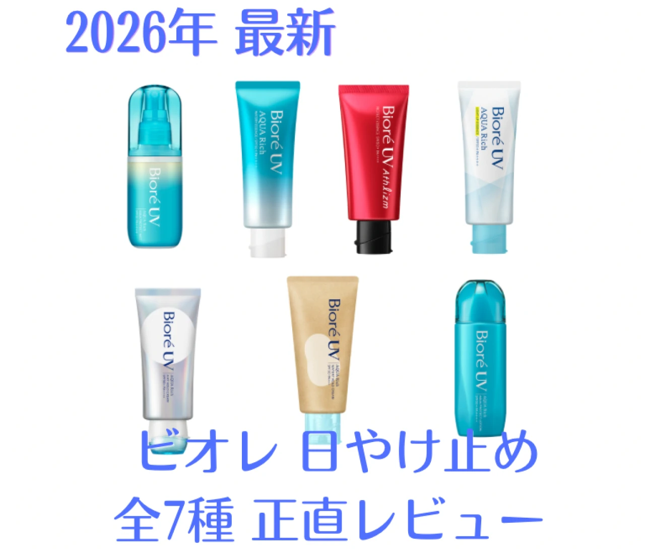 2026年最新「ビオレ」日やけ止め徹底比較！ どれがいい?  ライターが実際に使ったリアルレビュー