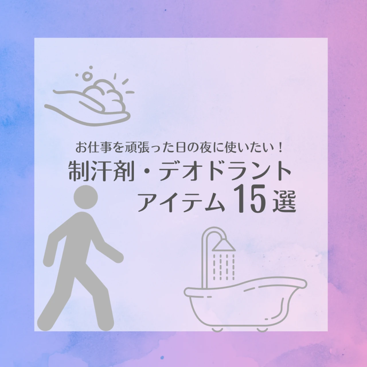 お仕事を頑張った日の夜の汗と臭いケアって!? 制汗剤・デオドラントアイテム15選！ 美容ライターが実際にお試し＆レポート！　「働く30代女性の汗ケア問題」