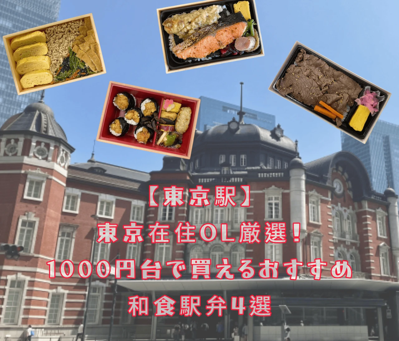 【東京】OL目線で厳選！東京駅で1000円台で買えるおすすめ和食駅弁4選