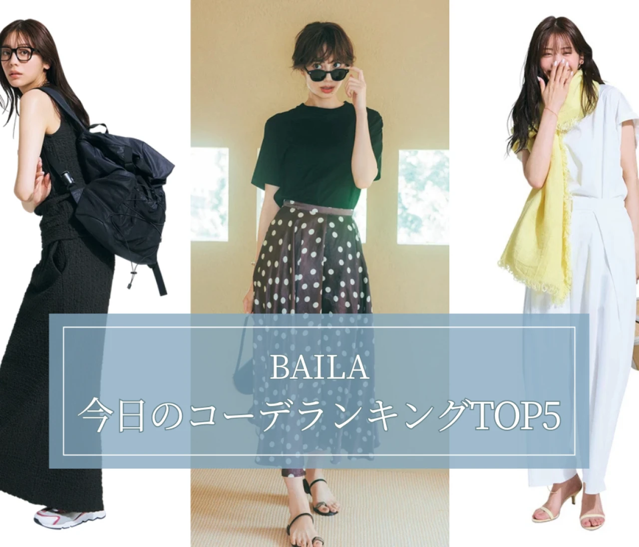 【BAILA今日のコーデ】人気記事ランキングTOP5はこちら 【7月13日～7月20日】
