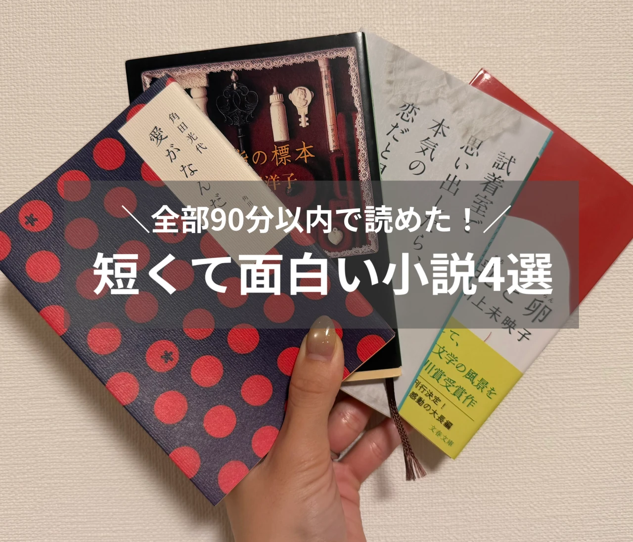 【読書の秋】全部90分以内で読めた！忙しい大人におすすめの「短くて面白い小説」4選