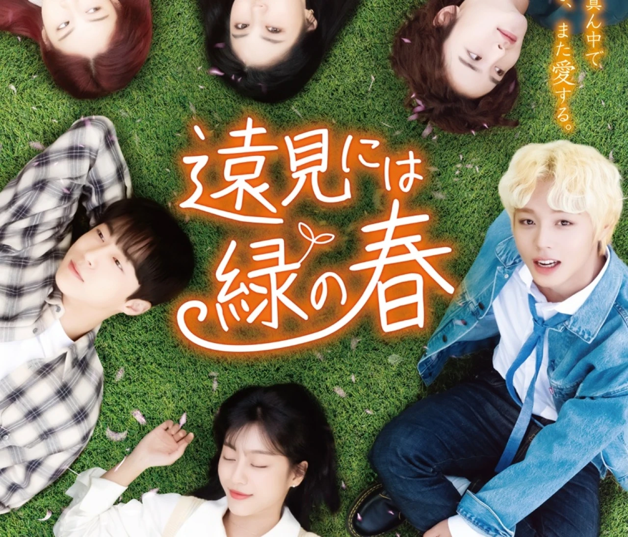 【働く30代におすすめの韓国ドラマ】話題のパク・ジフン主演！ 青くて苦い青春を描く『遠見には緑の春』
