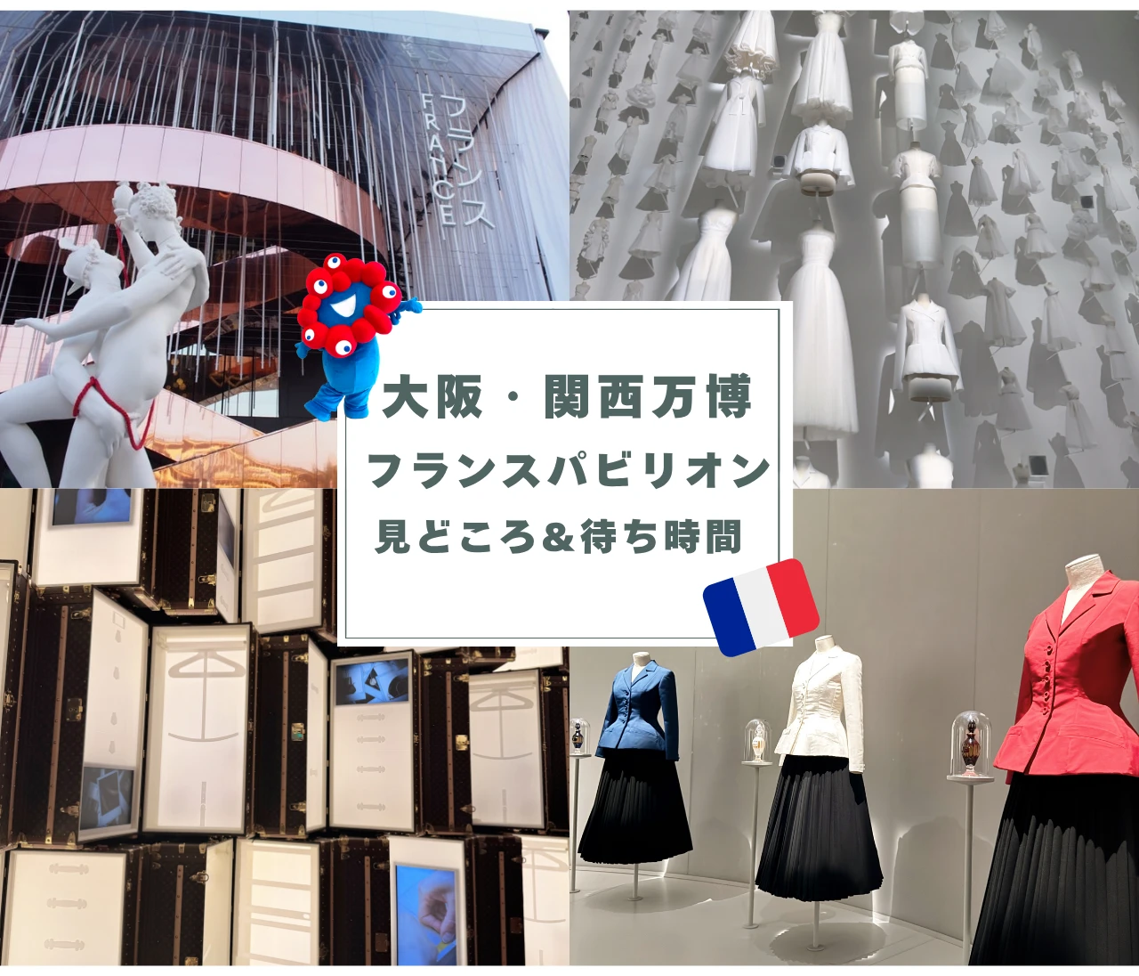 【大阪・関西万博】フランスパビリオンの見どころ・待ち時間