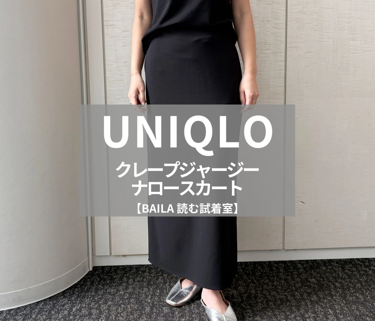 【UNIQLO（ユニクロ）】新作の「クレープジャージーナロースカート」をライターが試着レビュー！スッキリシルエットなのに疲れにくい楽ちんスカート #BAILA読む試着室