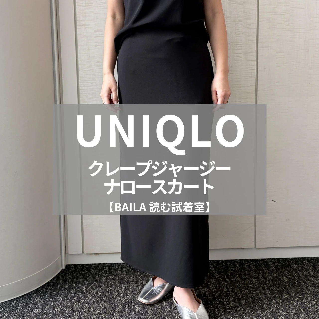 【UNIQLO（ユニクロ）】新作の「クレープジャージーナロースカート」をライターが試着レビュー！スッキリシルエットなのに疲れにくい楽ちんスカート #BAILA読む試着室