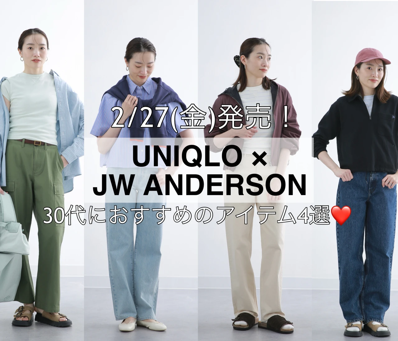 週6でユニクロを着る私が選ぶ！2026年春夏新作【JW アンダーソン】コラボでおすすめのアイテム4選❤️