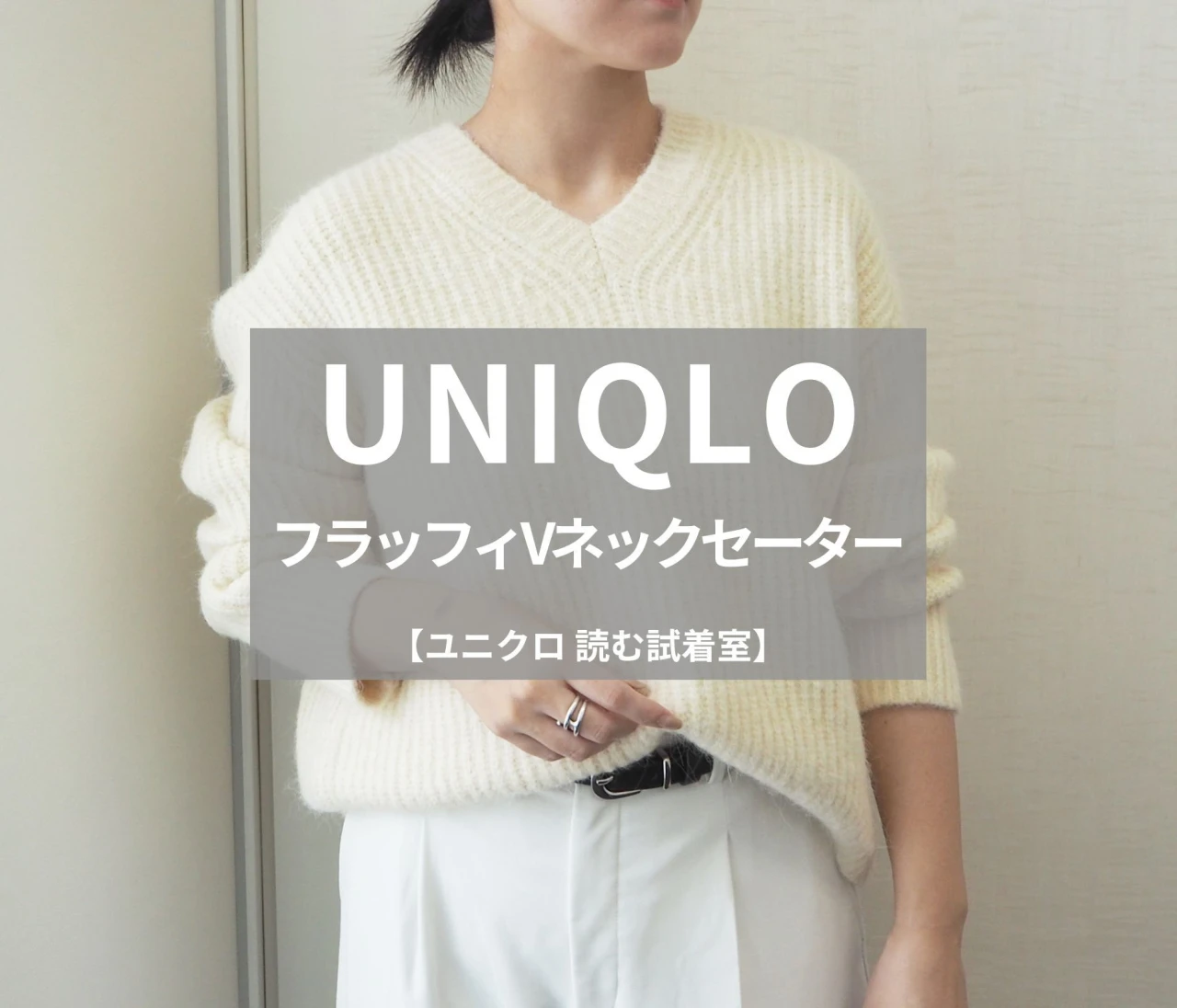 【UNIQLO（ユニクロ）】新作の「フラッフィVネックセーター」をライターが試着レビュー！オンオフ使える万能ニット#BAILA読む試着室