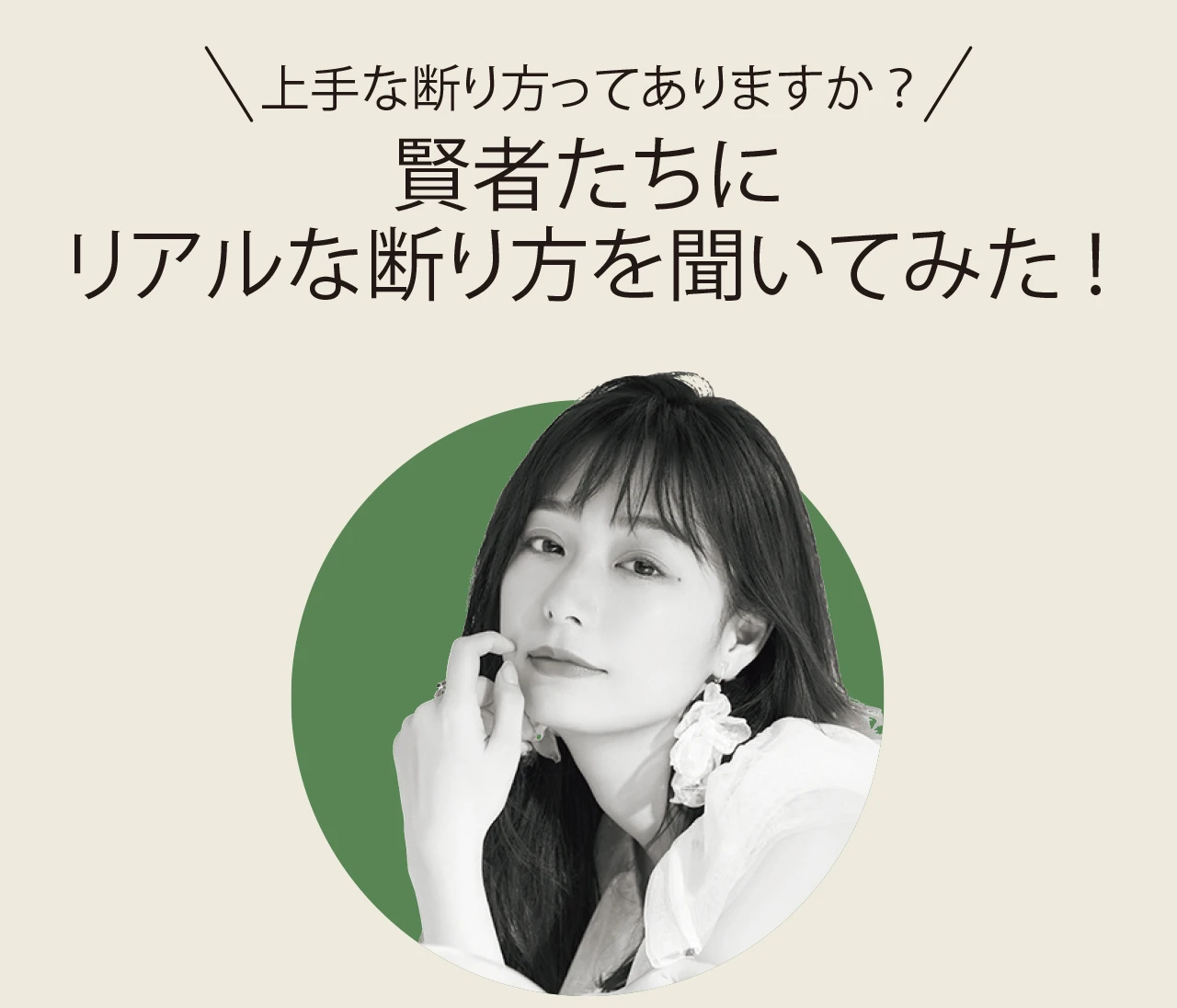 宇垣美里さんに聞く「上手な断り方」とは？ 仕事やプライベート4つのシーンの返答例