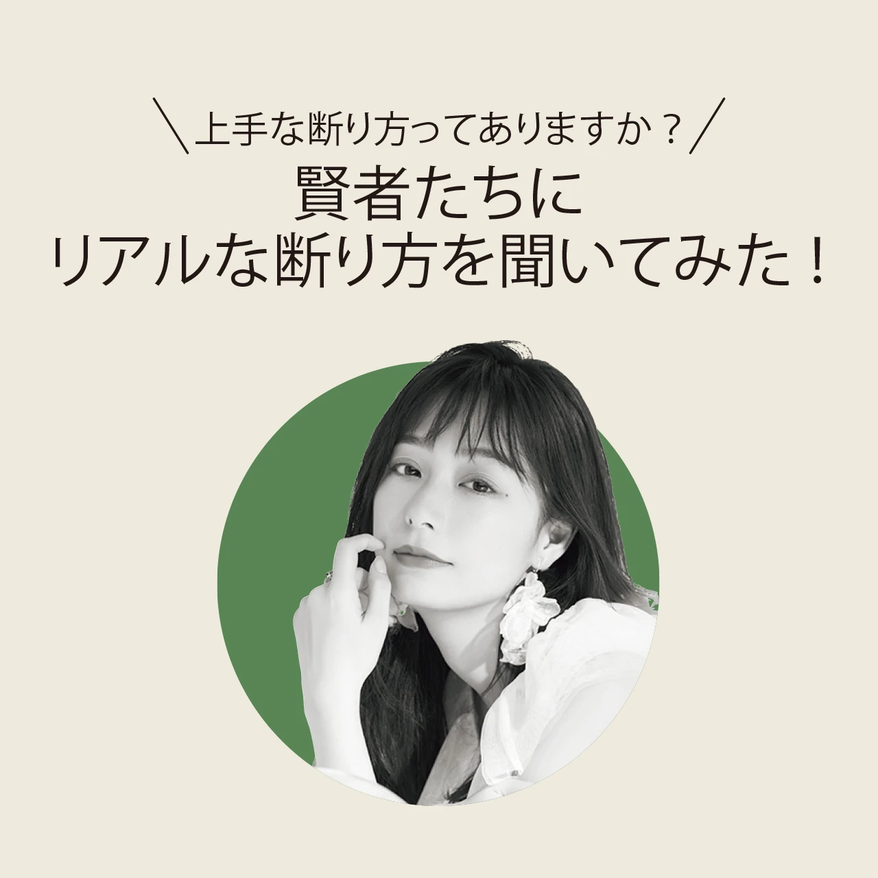 宇垣美里さんに聞く「上手な断り方」とは？ 仕事やプライベート4つのシーンの返答例