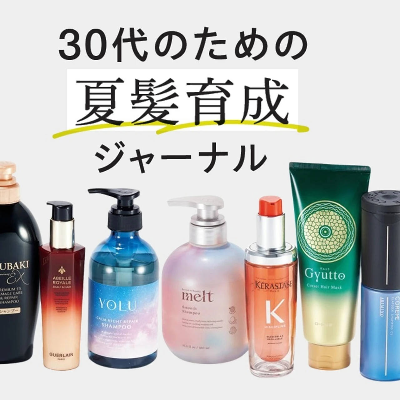 【30代のための夏髪育成ジャーナル】パサつき、うねり、白髪や薄毛ほかエイジングケアも自宅でできる時代に！