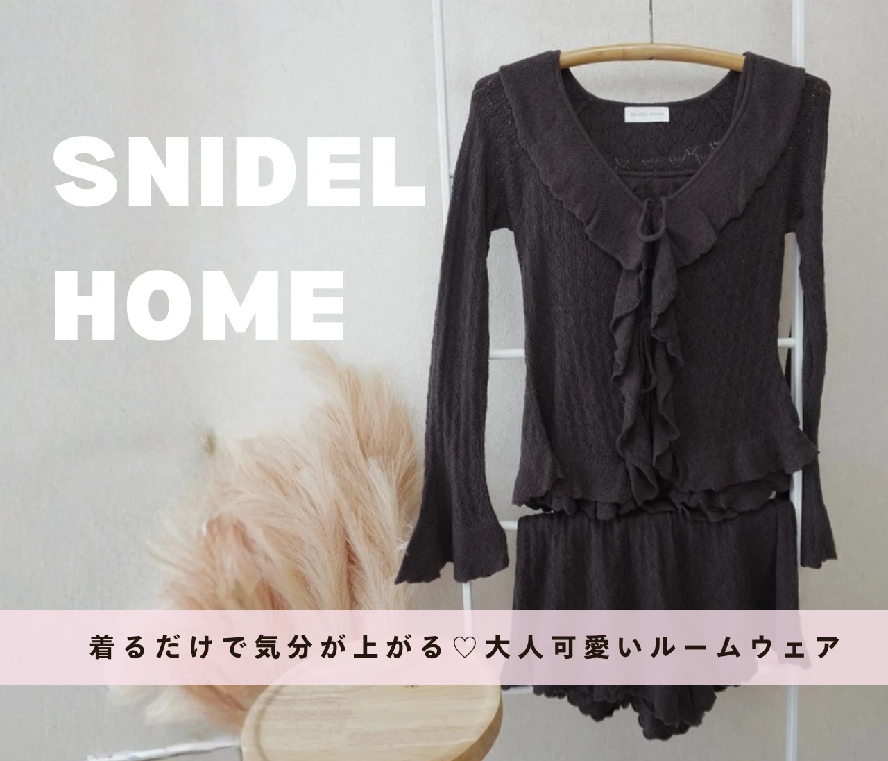 【SNIDEL HOME】着るだけで気分が上がる♡大人可愛いルームウェア