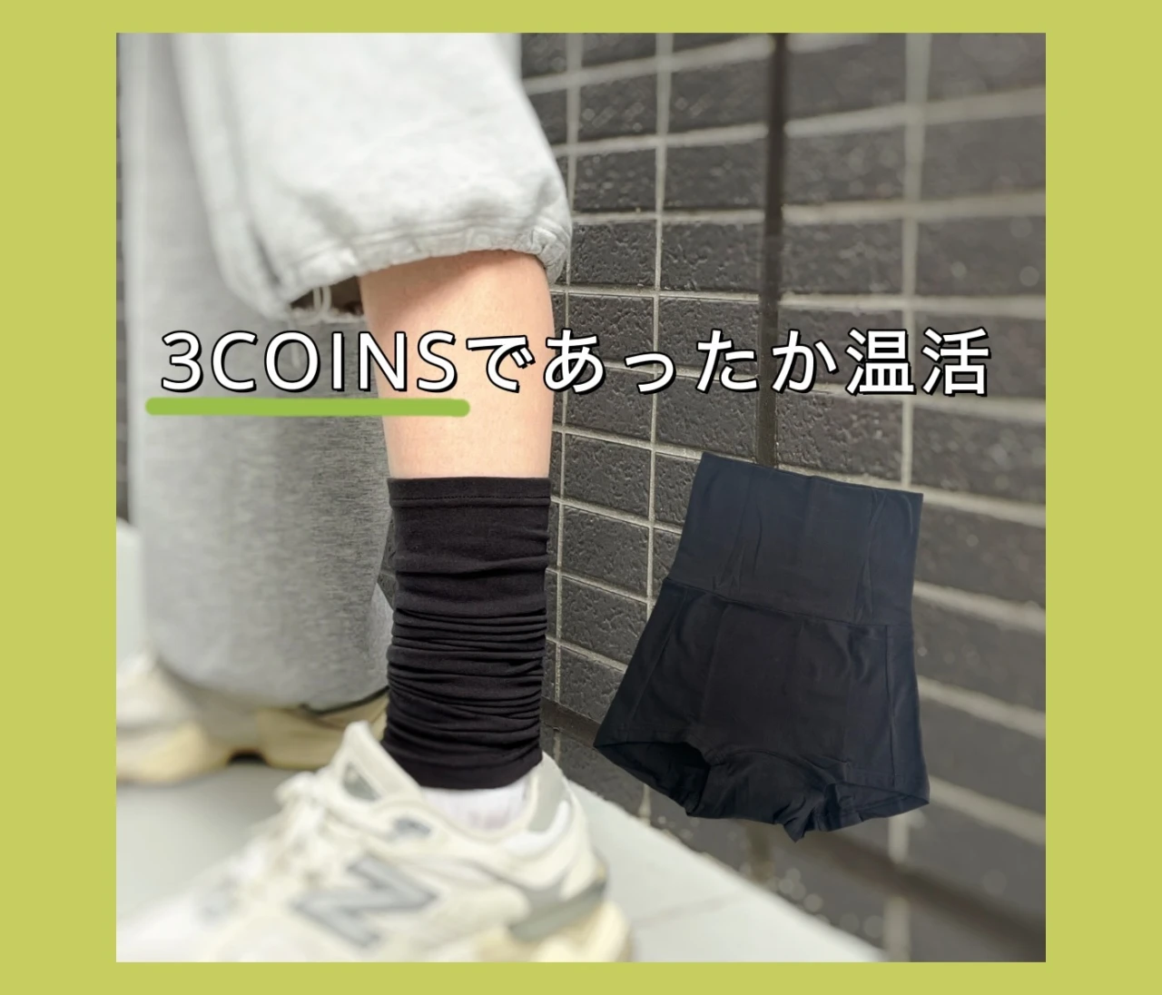 3COINS 【私の温活アイディア】 綿混あったかレッグウォーマーと腹巻付きパンツを徹底レビュー｜セット使いが大正解！