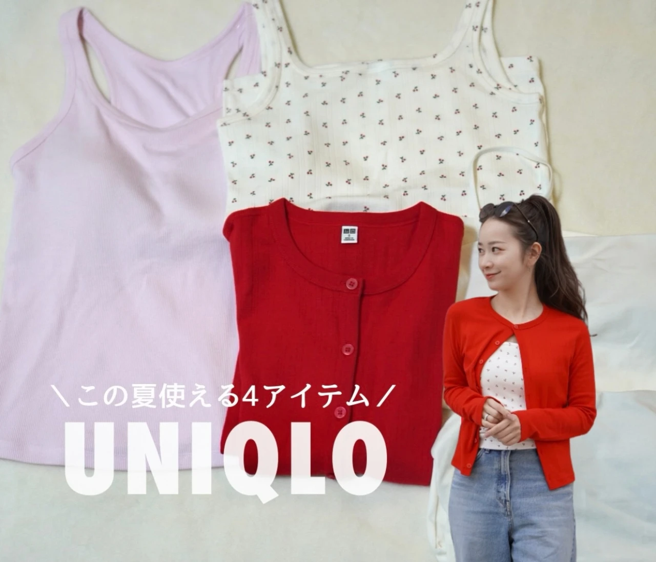 【ユニクロ】GWセールでこれ買った！この夏使える「リアル購入品」4選