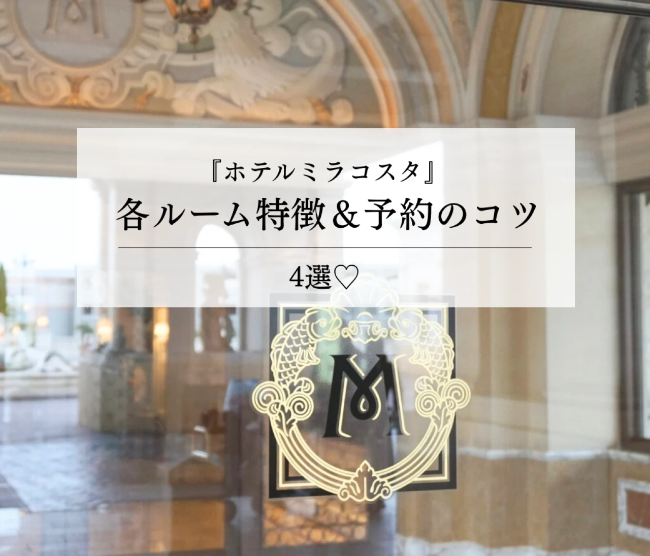 【Disneyオタクの徹底解説 vol.2】 東京ディズニーシー『ホテルミラコスタ』 各ルーム特徴＆予約のコツ4選！