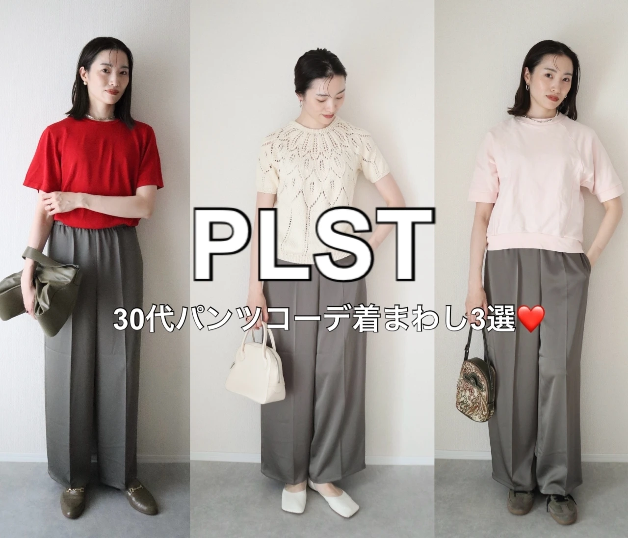 【PLST(プラステ)】オンオフ使えて優秀！30代のパンツコーデ着まわし3選❤️