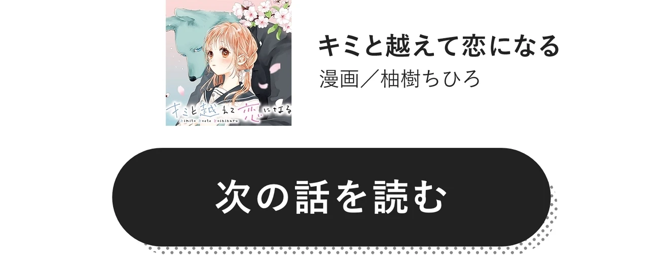 キミと越えて恋になる　漫画／柚樹ちひろ　次の話を読む