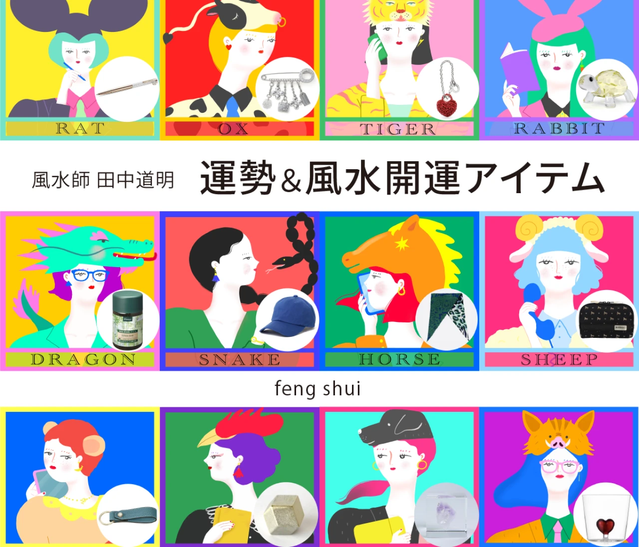 【風水×干支】干支別の総合運・金運・仕事運・対人運・開運アイテム〈2026年7月24日〜8月9日〉