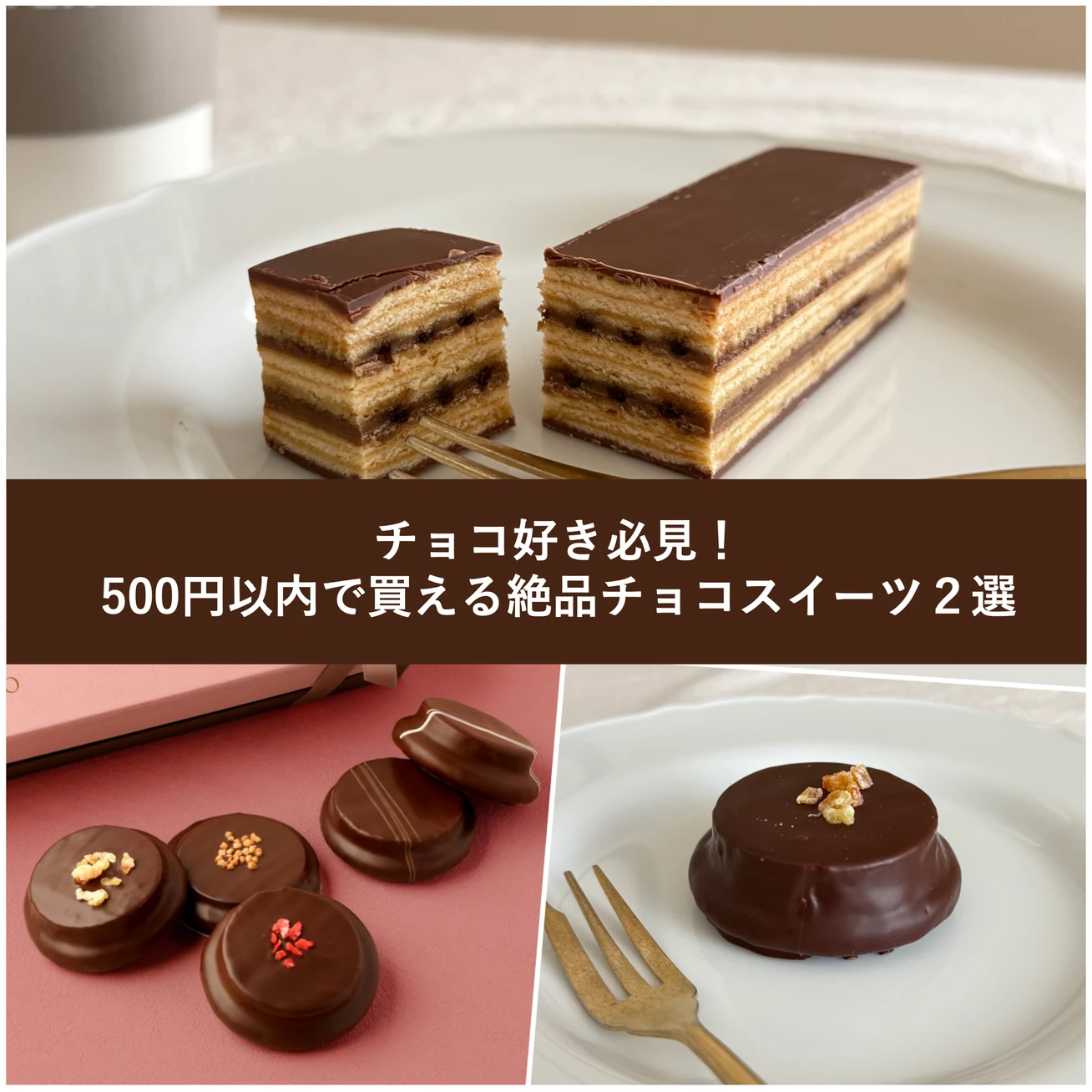 【絶品チョコレート】チョコ好き必見！500円以内で買える本格スイーツ2選 #スイーツ部