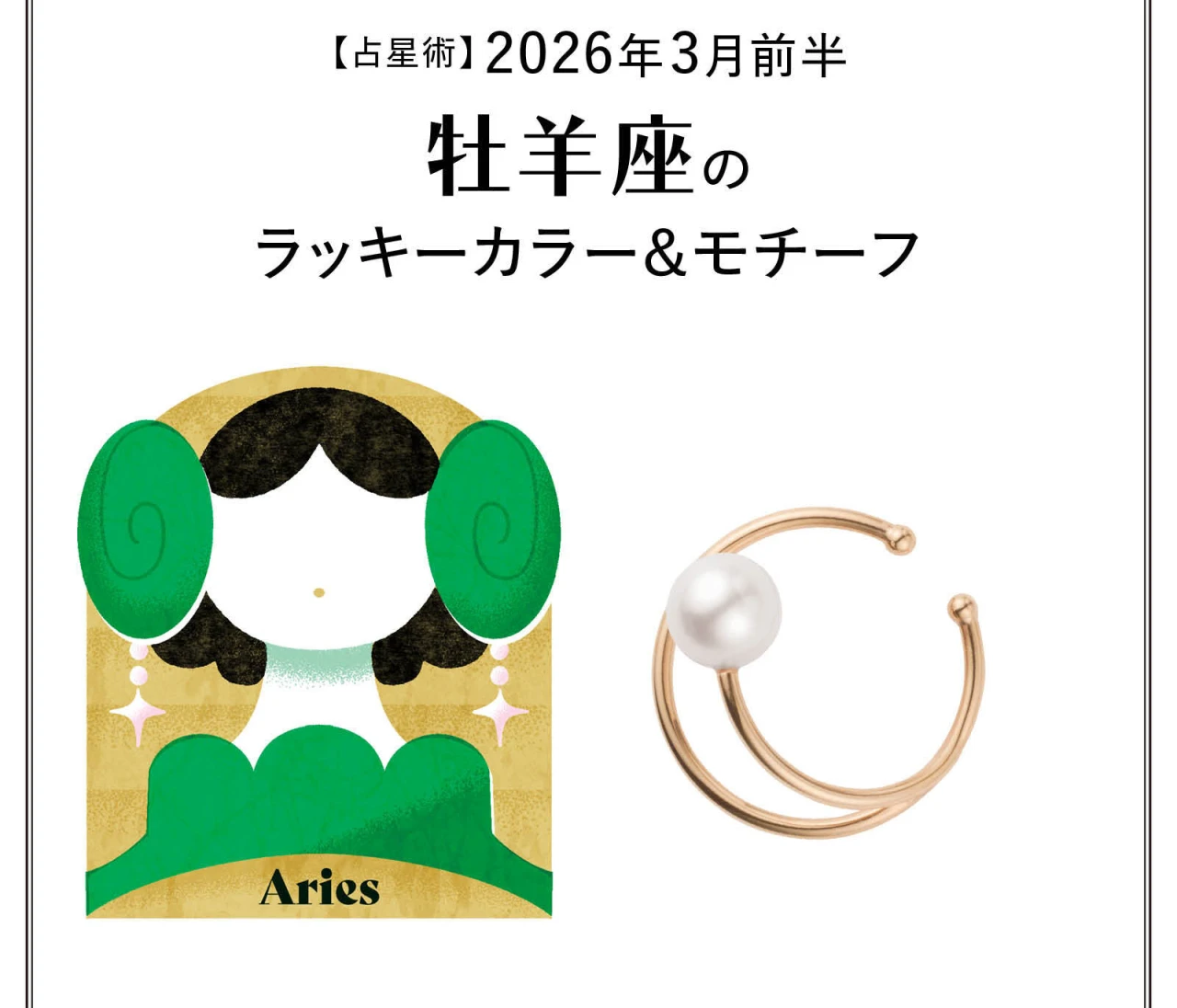 【占星術】今月の牡羊座のラッキーカラー＆モチーフ3月前半〈2026.3/1～3/14〉