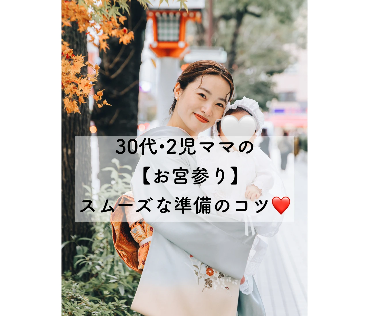 30代2児ママの【お宮参りレポ】着付け・カメラマン選びまで、スムーズに準備するコツ❤