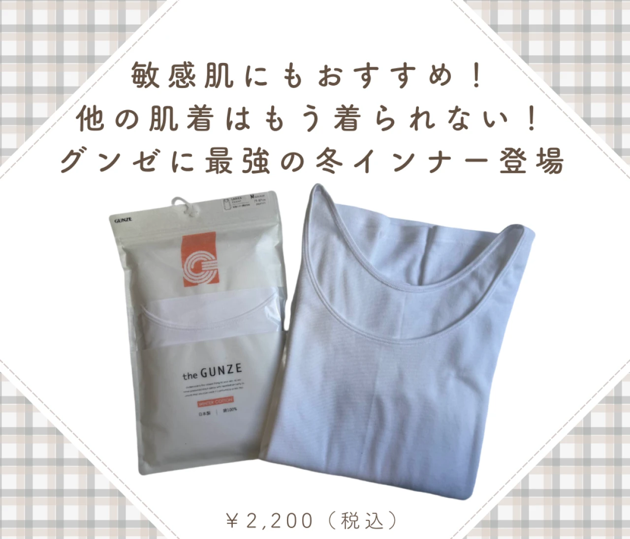 敏感肌にもおすすめ！他の肌着はもう着られない！グンゼに最強の冬インナー登場